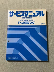 ★★★NSX　NA1/NA2　サービスマニュアル　構造・整備編/追補版　97.02★★★