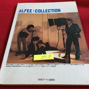 Z14-164 ALFEE:コレクション 中央アート出版社 昭和57年発行 別れの律動 シーユーアゲイン 北のホテル 稚くて愛を知らず 冬将軍 など