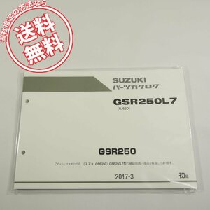 新品!!1版GSR250L7即決GJ55Dパーツリスト2017-3ネコポス送料無料!!GSR250