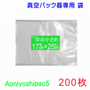 中の小さめ袋200枚（幅17cm×長さ25cm）真空パック袋タイプ Aoniyoshipac5 スポット柄【 送料無料 宅配便発送 】 JS5-170250-200