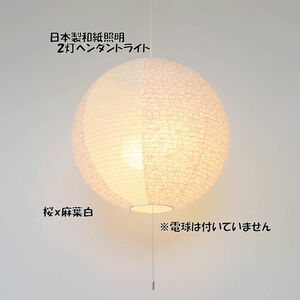 送料無料 電球別売 和紙照明２灯ペンダントライト 和風照明 天井照明 日本製（1042）