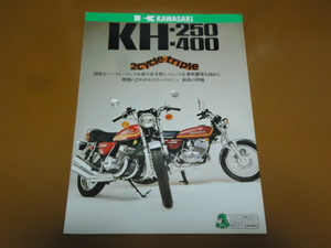 KH250、KH400　カタログ。検 750SS、500SS、350 250 SS、H1、H2、マッハ、2ストローク、カワサキ、旧車