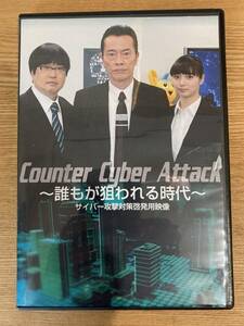 Counter Cyber Attack　誰もが狙われる時代　警視庁　啓発DVD