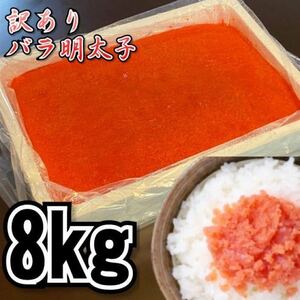 【メガ盛り】業務用　訳あり辛子明太子　（バラ子もしくは切れ子）　2kg4パック（合計8kg） 　冷凍　メンタイコ　鱈子　鱈の子