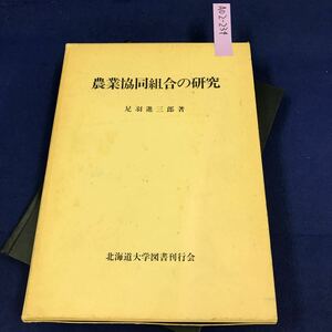 A02-234 農業協同組合の研究 足羽進三郎 著 北海道大学 図書刊行会 外箱に傷み有り