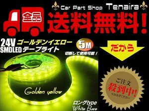 24v トラック SMD LED テープライト テープ ゴールデン イエロー レモン 黄色 5m 巻き 300連球 防水 バス 送料無料 1