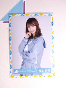 【高本彩花】日向坂46 生写真 アザトカワイイ青セーラー服衣装 中【同封可】 アイドル 写真