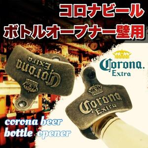 コロナビール corona オープナー 壁用栓抜き アメリカン ビンテージ