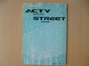 ★8499★【旧車】ホンダ　アクティー　アクティ　バン　ストリート　ACTY　VAN　STREET　M-HH1　M-HH2　取扱説明書　説明書　30SJ8603★