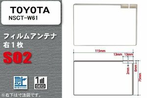 地デジ トヨタ TOYOTA 用 フィルムアンテナ NSCT-W61 対応 ワンセグ フルセグ 高感度 受信 高感度 受信 汎用 補修用