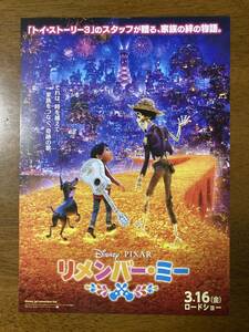 映画チラシ フライヤー ★ リメンバー・ミー ★ アンソニー・ゴンサレス/藤木直人/松雪泰子/橋本さとし/渡辺直美/ 監督 リー・アンクリッチ