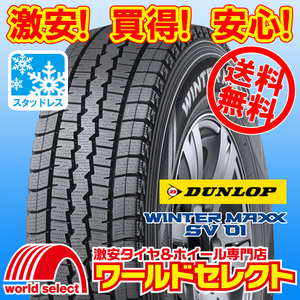 送料無料(沖縄,離島除く) 新品スタッドレスタイヤ 145R12 6PR LT ダンロップ WINTER MAXX SV 01 商用車用 日本製 国産 冬 スノー