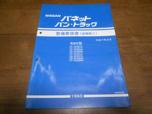 H7705 / バネットバン・トラック S20型 GA-SS88VN.SE88TN.SS88MN.SE88MN KB-SS28VN KC-SS28VN KB-SE28TN.SS28MN 整備要領書 追補版Ⅱ 95-8