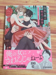 4月新刊TL* 白衣の虎は極道で絶倫 闇医者ヤクザに毎晩溺愛されて… 2巻 森田りょう ハル.