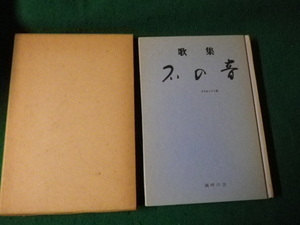 ■歌集 石の音 すやまじろう 鏑畔の会 昭和57年■FAUB2023100226■