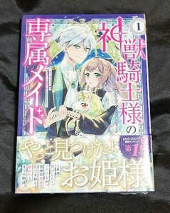 新品未開封 神獣騎士様の専属メイド～無能と呼ばれた令嬢は、本当は希少な聖属性の使い手だったようです 1 巻 漫画版 2024/04/30 発売