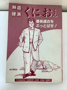 【希少】熱血硬派くにおくん 番長連合をぶっとばせ！ 上原尚子 著 双葉文庫 ファミコン冒険ゲームブック カバーなし【ta01g】