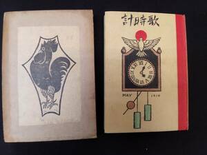 竹久夢二　「歌時計」　彩色木版画入　大正8年　初版　美本