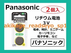 新品/即決/Panasonic パナソニック リチウム電池 CR-2032/2個入/1～9個まで選択可/送料￥94～