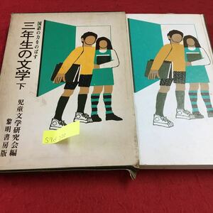 S7d-220 国語の力をのばす 三年生の文学 下 児童文学研究会編 月夜とめがね アフリカのたいこ あばらやの星 昭和45年3月20日 初版発行