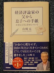 山崎元 著 経済評論家の父から息子への手紙 Gakken