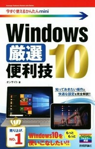 Ｗｉｎｄｏｗｓ　１０厳選便利技 今すぐ使えるかんたんｍｉｎｉ／オンサイト(著者)