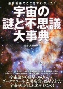 宇宙の謎と不思議大事典／高橋典嗣