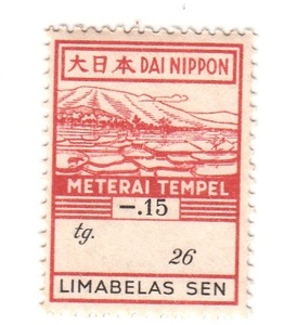 日本占領下オランダ領東インド ジャワ 収入印紙 15セン（1942）[S1027]南方占領地切手、インドネシア、収入証紙