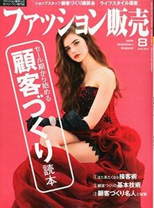 [A12208017]ファッション販売2015年08月号 (セール期から始める 顧客づくり読本)