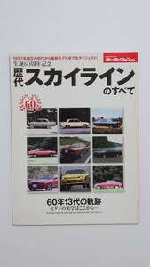 モーターファン別冊 歴代スカイラインのすべて。60年13代の軌跡