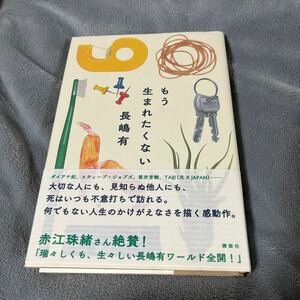 【署名本/初版】長嶋有『もう生まれたくない』講談社 帯付き サイン本