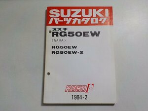 S3096◆SUZUKI スズキ パーツカタログ RG50EW (NA11A) RG50EW RG50EW-2 RG50Γ ガンマ 1984-2☆