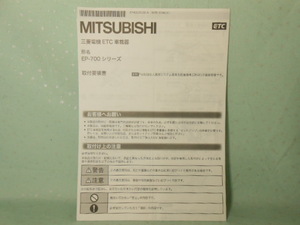 M-424 ☆ 三菱電機 取付要領書 ☆ EP-700シリーズ 中古【送料￥210～】