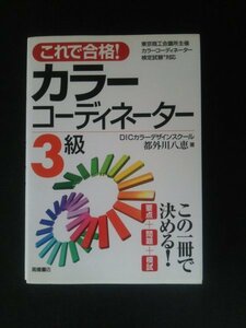 Ba5 02518 これで合格! カラーコーディネーター3級 著:都外川八恵 DICカラー&デザイン 2007年6月5日発行 高橋書店