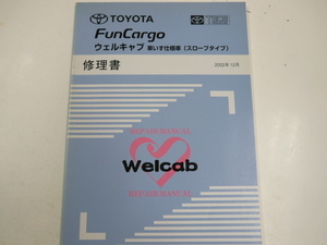 トヨタ ファンカーゴ/ウェルキャブ修理書/2002-12発行
