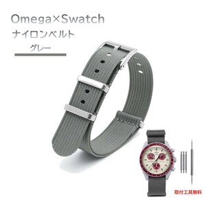 Omega×Swatch 縦紋ナイロンベルト ラグ20mm グレー