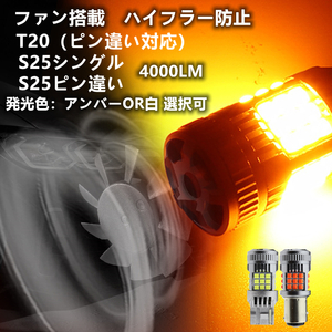 LEDハイフラー防止 ウインカー T20 S25 バルブ ピン違い対応 アンバー 白　ファン搭載　ウインカー　バックランプ　角度違い