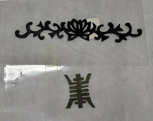 【経年未使用】韓国の切り絵 切り文字 ペーパークラフト ハンドクラフト 蓮花 縁起のよい漢字