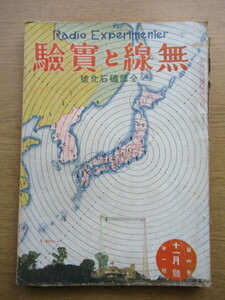無線と実験 大正15年11月号 素人短波長送振機の研究ほか