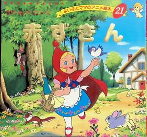 よい子とママのアニメ絵本21　せかいめいさくシリーズ　赤ずきん　ブティック社　PA230223K1