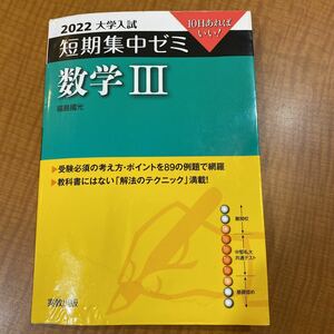 数学３　１０日あればいい！　２０２２ （大学入試短期集中ゼミ） 福島國光／著