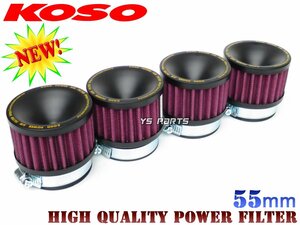 【正規品】KOSO高性能パワーフィルター4個SET 55mm[高耐久仕様] CBX750F/CB750F/CB900F/CB1100F等に【専用極太バンド付】