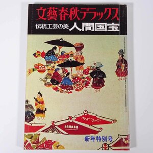 伝統工芸の美 人間国宝 文藝春秋デラックス No.21 1976 大型本 写真集 図版 図録 芸術 美術 伝統工芸 陶芸 漆芸 木工 金工 竹工 染織 ほか