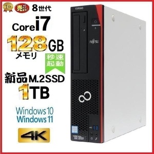 デスクトップパソコン 中古パソコン 富士通 FMV 第8世代 Core i7 メモリ128GB 新品SSD1TB office D588 Windows10 Windows11 4K 美品 0715s