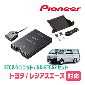 レジアスエース(H25/12～R2/4)用　PIONEER / ND-ETCS2+AD-Y101ETC　ETC2.0本体+取付キット　Carrozzeria正規品販売店