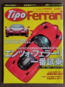 ★Tipo Ferrari／ティーポ フェラーリ 2002 Vol.2★エンツォ・フェラーリ一番試乗！ 全開インプレッション！！★