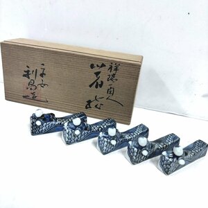 【41】【併売・店頭引取可】京焼 加藤利昌 祥瑞閑人箸指 箱付き 5客揃え 箸置き 懐石 料理 食器 作家作品 長期保管品