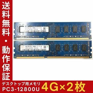 【4GB×2枚組】Hynix PC3-12800U(PC3-1600) 2R×8 中古メモリー デスクトップ用 DDR3 即決 動作保証 送料無料【MU-SA-002】