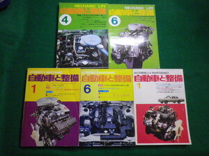 ■自動車と整備 　5冊セット1978年～1981年 日整連出版社■FAIM2020091803■