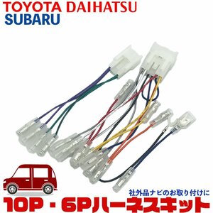 即日発送 スターレット H1.12～H11.7 トヨタ 10P 6P 10ピン 6ピン カー オーディオ 配線 変換 市販 社外 ナビ 取付 コネクター